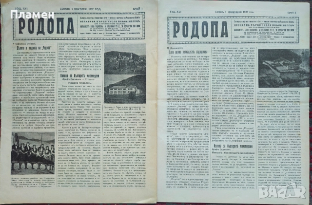Родопа. Бр. 1, 2, 3, 4 /1937