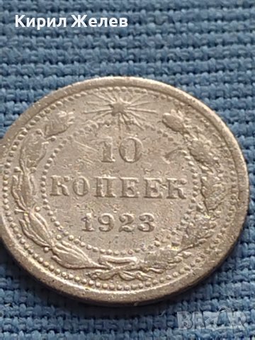 Сребърна монета 10 копейки 1923г. СФСР за КОЛЕКЦИОНЕРИ 21294