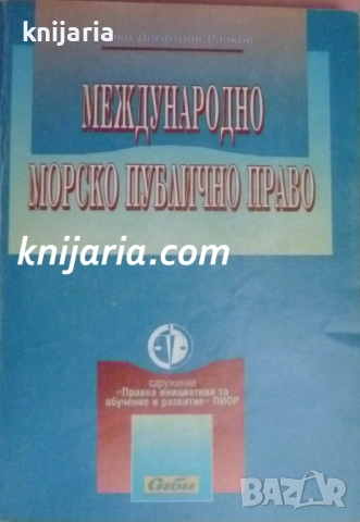 Международно морско публично право