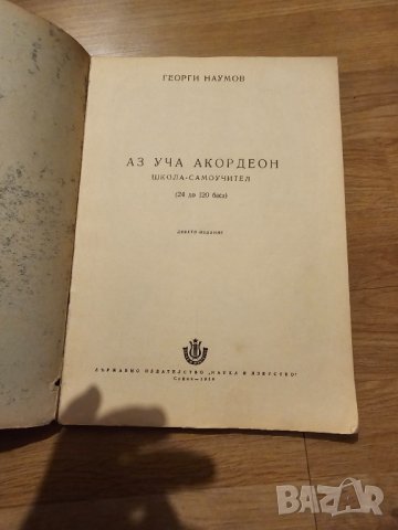 Аз уча акордеон Школа Самоучител 24 -120 баса Георги Наумов - Научи се сам да свириш на акордеон- из, снимка 3 - Антикварни и старинни предмети - 41794963