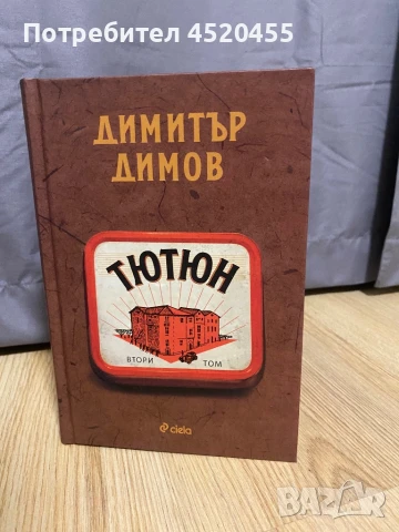 “Тютюн” Том II, снимка 1