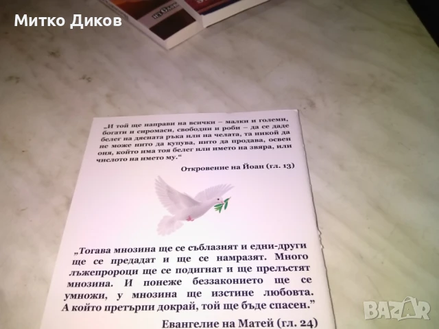 Антихристът идва ! Кака да го разпознаем и победим ? Сборник  с пророчества -нова книга, снимка 2 - Специализирана литература - 50515493
