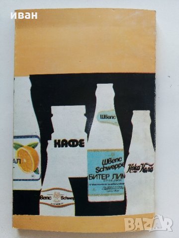 Ободрителните питиета в нашия дом - А.Белоречки,Н.Джелепов - 1976 г., снимка 11 - Други - 34210341