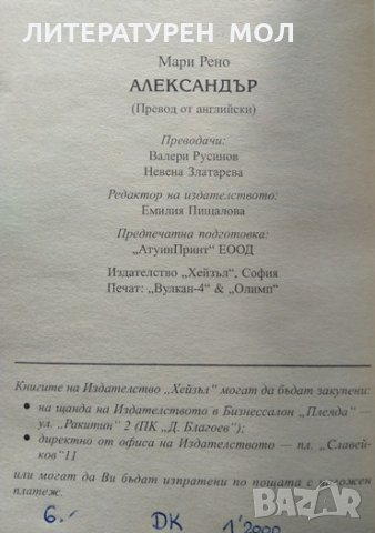 Александър. Мари Рено 1999 г., снимка 2 - Други - 34244702