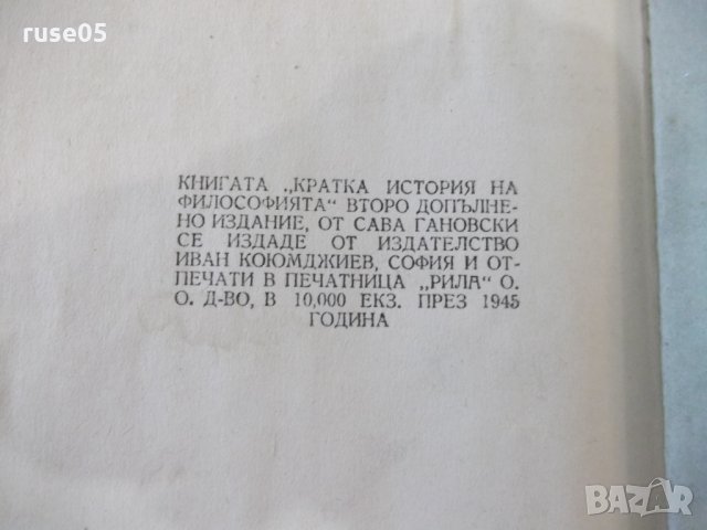 Книга "История на философията - Сава Гановски" - 144 стр., снимка 10 - Специализирана литература - 34411585