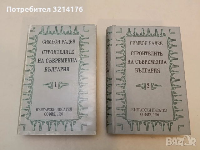 Строителите на съвременна България. Том 1-2 - Симеон Радев (1990)
