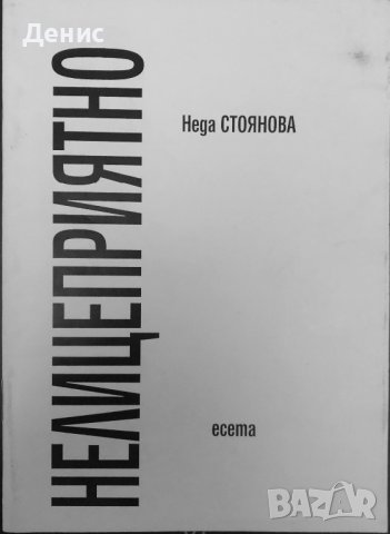Нелицеприятно - Неда Стоянова