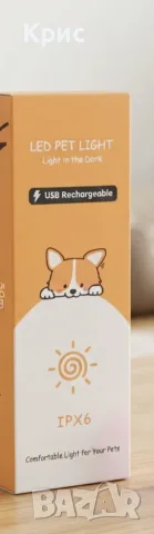 Презареждаща се LED светлина за домашни любимци (Tubasion Pet Safety Light)