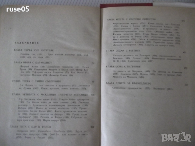Книга "Възмездието - Иван Пауновски" - 588 стр., снимка 7 - Специализирана литература - 52922668