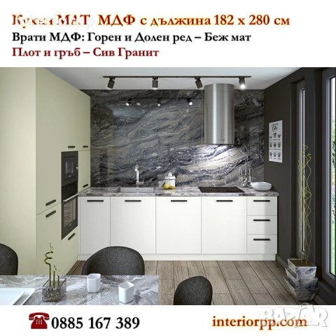 Кухня 182/320 Бял и Беж Мат МДФ от модулни шкафове с Безплатен Проект