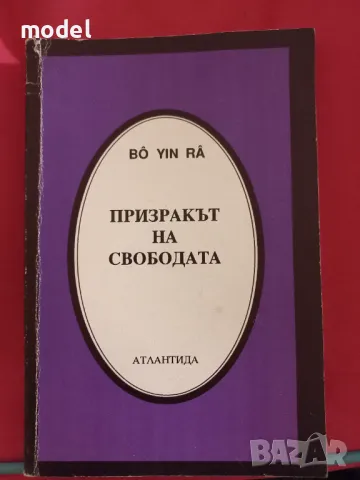 Призракът на свободата - Бо Йин Ра, снимка 1