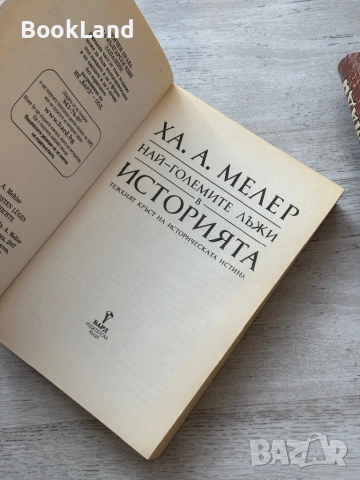 Най-големите лъжи в историята| Ха. А. Мелер , снимка 7 - Художествена литература - 53719768