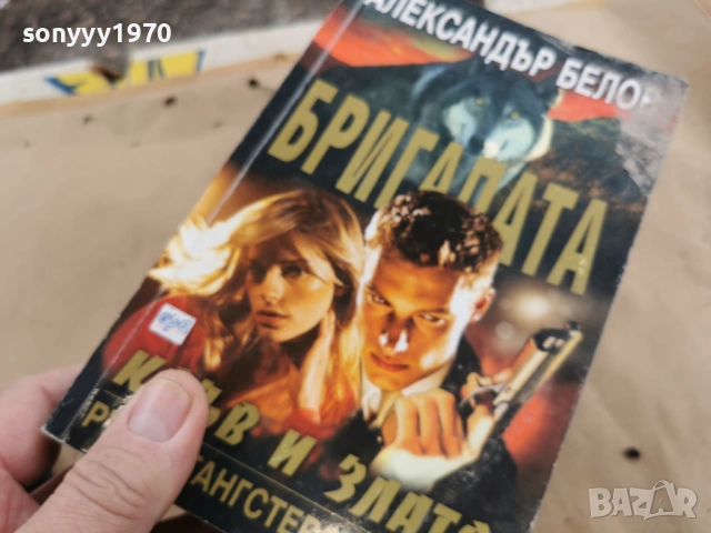БРИГАДАТА АЛЕКСАНДЪР БЕЛОВ 0202261616, снимка 2 - Художествена литература - 53324848