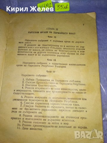 1 ИЗДАНИЕ на ВЕЛИКОТО НАРОДНО СЪБРАНИЕ от 1947 на КОНСТИТУЦИЯ на НАРОДНАТА РЕПУБЛИКА БЪЛГАРИЯ 35492, снимка 10 - Антикварни и старинни предмети - 39411814