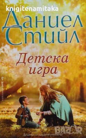Детска игра - Даниел Стийл, снимка 1