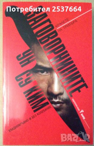 Заговорниците   Ун Су Ким