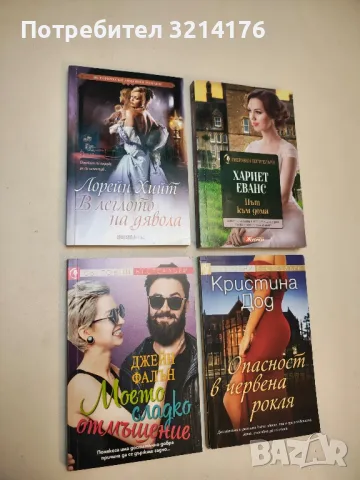 В леглото на дявола - Лорета Хийт