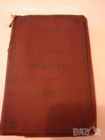 Рядка колекционерска медицинска книжка 1893г Рядка колекционерска медицинска книжка 1893г , снимка 18 - Антикварни и старинни предмети - 42127079