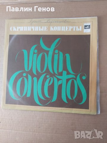 Грамофонна плоча Концерт за цигулка с оркестър , ВИКТОР ТРЕТЯКОВ, снимка 2 - Грамофонни плочи - 41537209