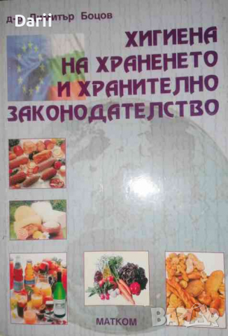 Хигиена на храненето и хранително законодателство -Димитър Боцов