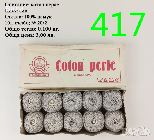 Евтини прежди в малки количества - нови и остатъци , снимка 8 - Други - 52042618