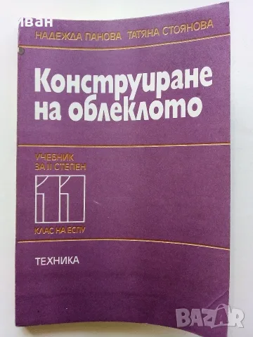 Конструиране на облеклото учебник за 11.клас на ЕСПУ - Н.Панова,Т.Стоянова - 1985г.