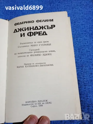 Федерико Фелини - Джинджър и Фред , снимка 4 - Художествена литература - 49978826