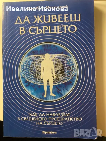 Да живееш в сърцето - Друнвало Мелхизедек