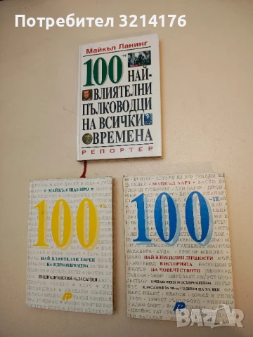 100-те най-влиятелни личности в историята на човечеството - Майкъл Харт (Отлично състояние!)