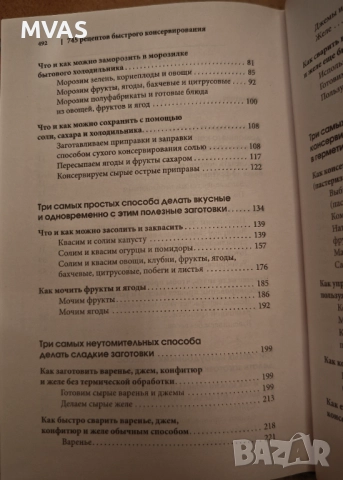 745 рецепти за бързо и лесно консервиране Зимнина, снимка 3 - Специализирана литература - 52777244