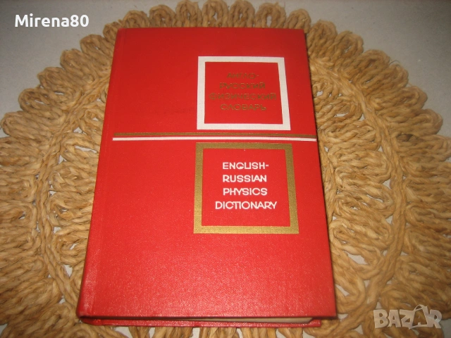 Англо-русский физический словарь - 1968 г., снимка 3 - Чуждоезиково обучение, речници - 53528213