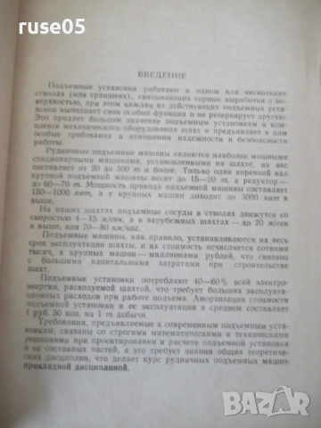 Книга "Рудничные подъемные машины - З. Федорова" - 544 стр., снимка 4 - Специализирана литература - 53222902