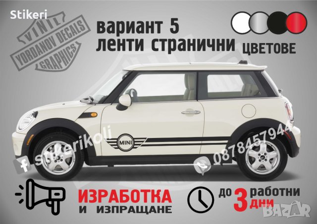 Mini Cooper ленти странични вариант 5, снимка 1 - Аксесоари и консумативи - 35859079