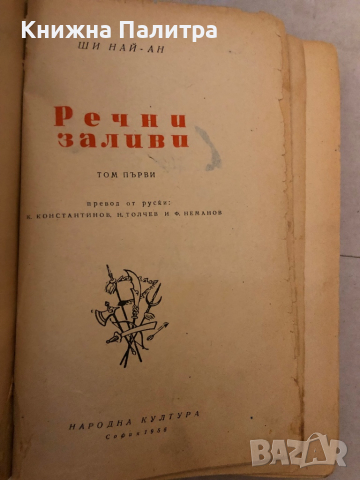 Речни заливи. Том 1- Ши Най-ан, снимка 2 - Художествена литература - 36248714