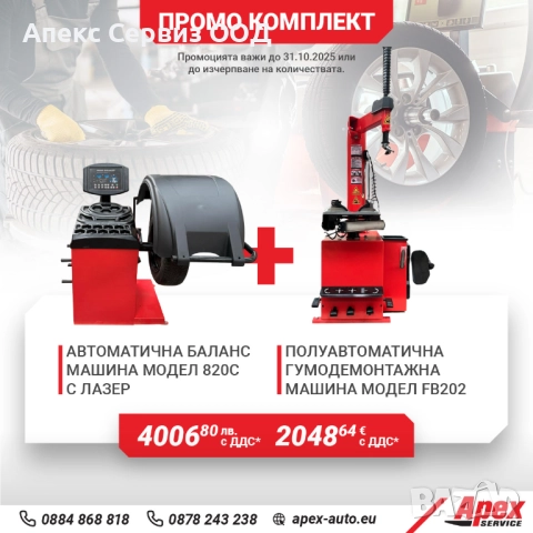 Пакети гумодемонтажни и баланс машини на ТОП цени, снимка 2 - Други машини и части - 45776013