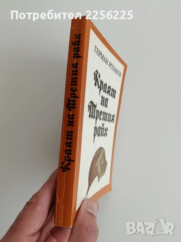 Краят на Третия райх, снимка 6 - Художествена литература - 52912929