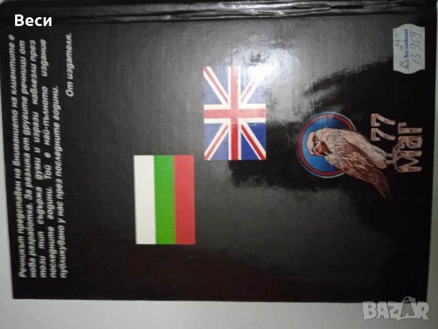 Българо-английски речник, 100 000 думи, снимка 2 - Чуждоезиково обучение, речници - 53064945