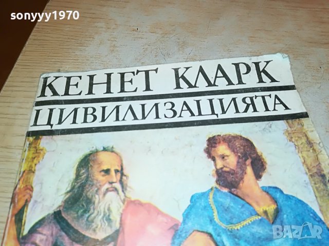 КЕНЕТ КЛАРК ЦИВИЛИЗАЦИЯТА-КНИГА 1201231645, снимка 2 - Други - 39282639