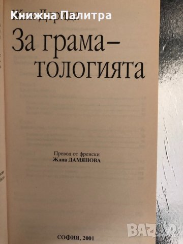 За граматологията Жак Дерида, снимка 2 - Други - 34343173