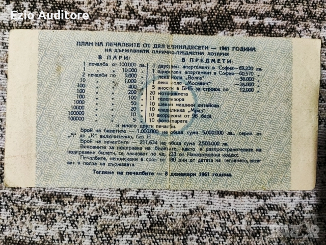 Лотариен билет от 1961г. , снимка 2 - Нумизматика и бонистика - 52697127