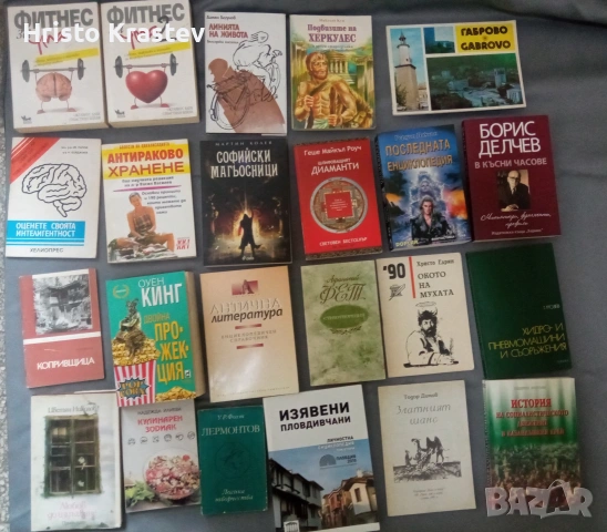 1200 книги колекция - 5€ бр.- част lll, снимка 4 - Българска литература - 53557093