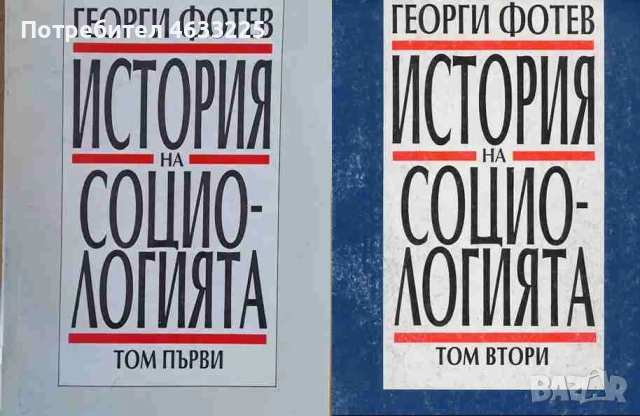  История на социологията. Том 1-2