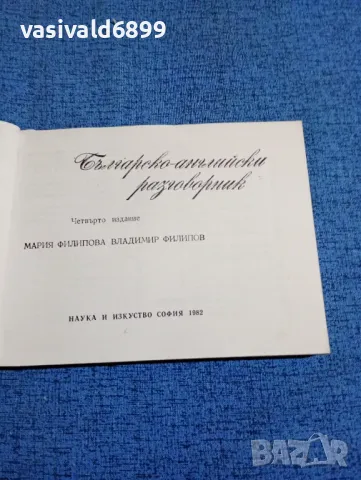 "Българско - английски разговорник", снимка 4 - Чуждоезиково обучение, речници - 47907142