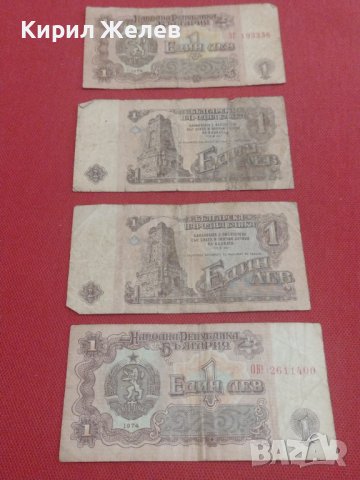 ЧЕТИРИ БАНКНОТИ 1 лев 1974г. БЪЛГАРИЯ ШИПКА ОТ СОЦА ЗА КОЛЕКЦИЯ ДЕКОРАЦИЯ 36823