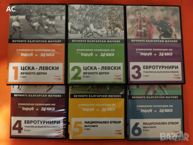 "Вечните български мачове" - DVD , снимка 1 - DVD филми - 44811232
