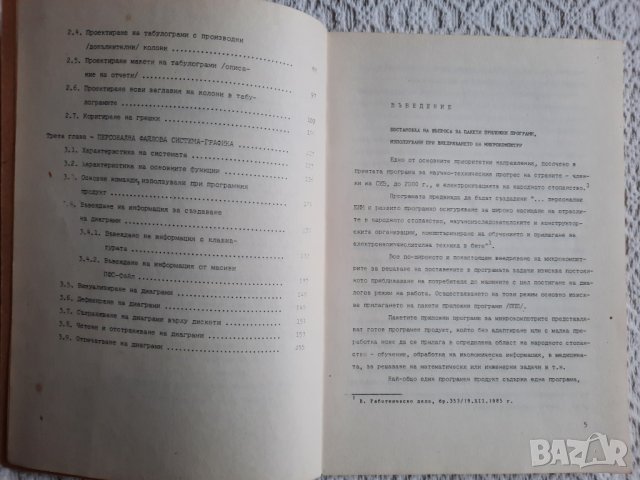 Приложение на ППП при обработка на икономическата информация - Стоян Айков, снимка 4 - Специализирана литература - 34833472
