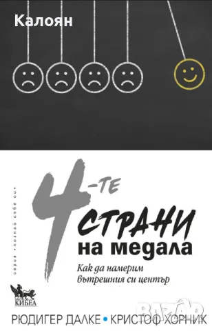 Рюдигер Далке, Кристоф Хорник - 4-те страни на медала (2017)