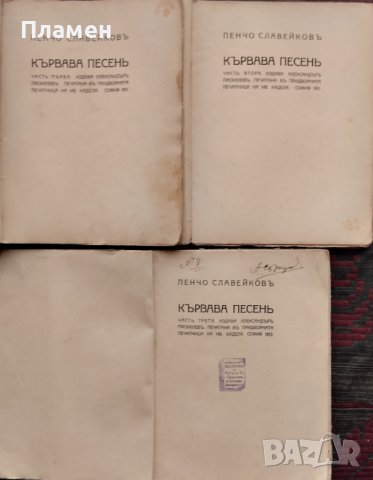 Кървава песень. Часть 1-3 / Избрани съчинения на Пенчо Славейковъ, снимка 2 - Антикварни и старинни предмети - 42294918