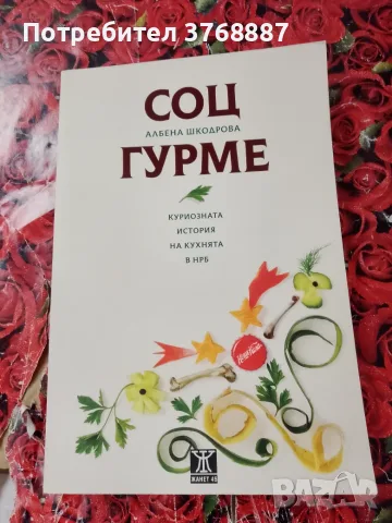 Соц Гурме, Албена Шкодрова