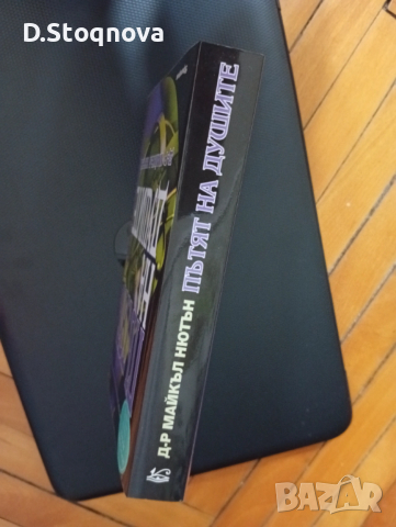 "Пътят на душите" - Книга за Живота след смъртта/Мистерия/Езотерика/, снимка 3 - Езотерика - 53729059